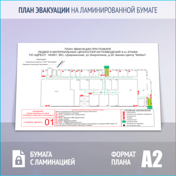 План эвакуации на ламинированной бумаге (А2 формат)